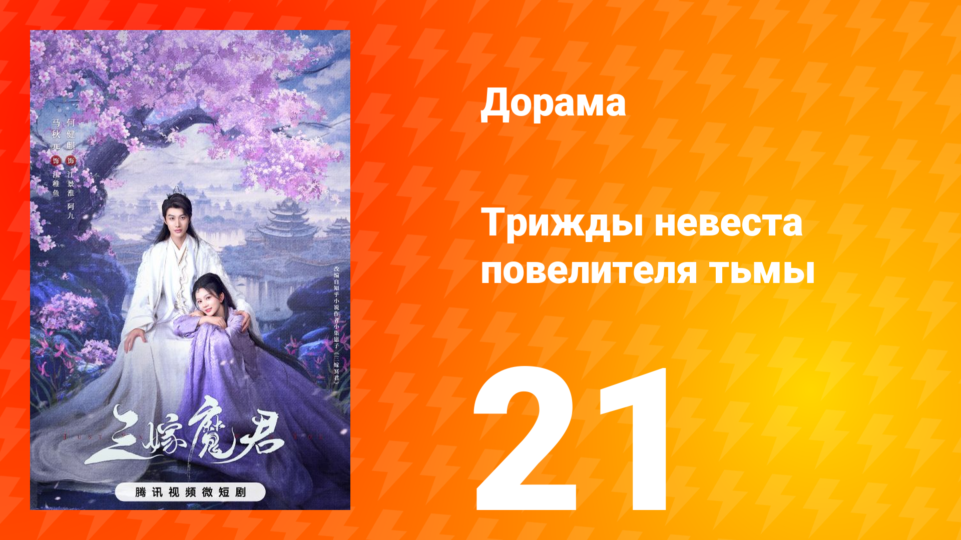 Трижды невеста повелителя тьмы 21 серия