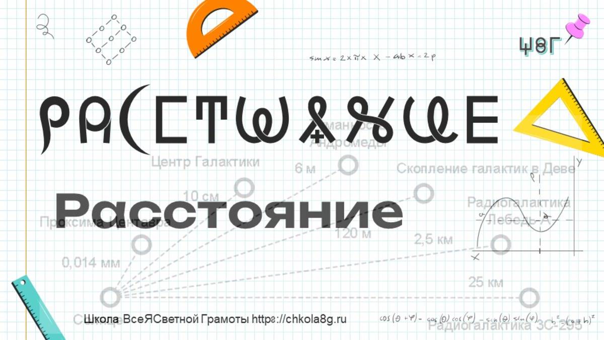 Расстояние. ВсеЯСветная Грамота смотреть онлайн