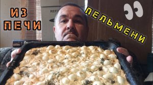 Запечённые пельмени в майонезном соусе | обжор, мукбанг