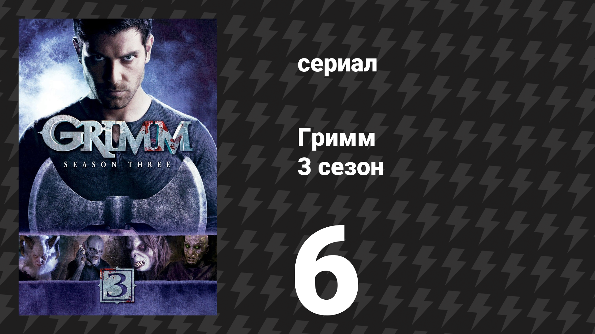Гримм 3 сезон 6 серия «Истории, которые мы рассказываем детям» (сериал, 2013) смотреть онлайн