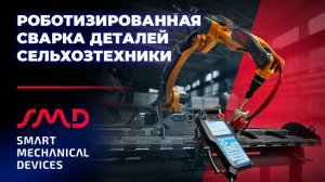 Запуск роботизированной ячейки для сварки деталей сельхозтехники