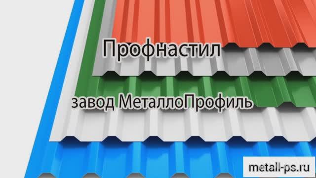 Профнастил, завод Металлопрофиль смотреть онлайн