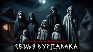Семья вурдалака - Классика жанра