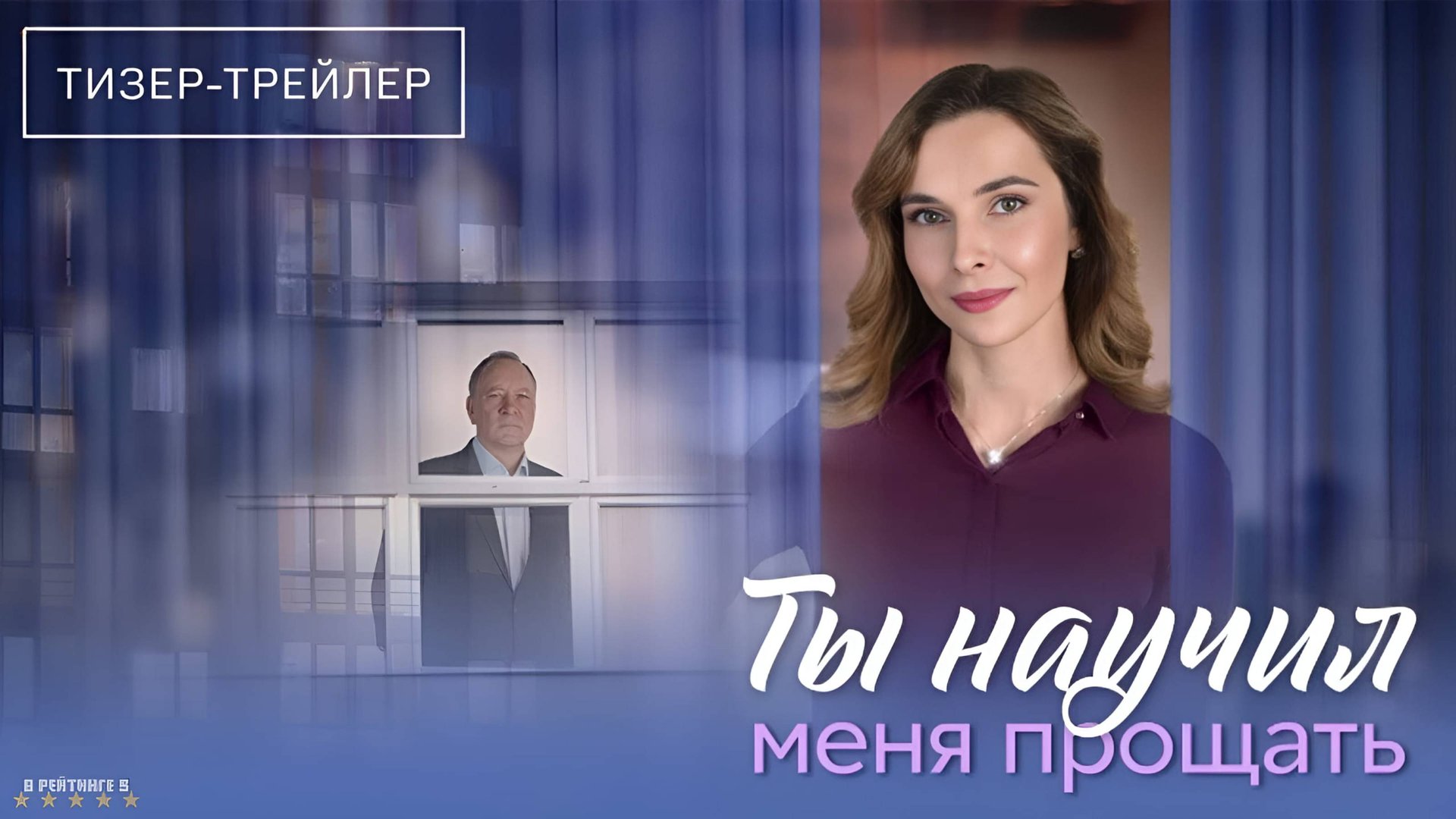 Ты научил меня прощать | Тизер Трейлер | Сериал 2025 | 1-й сезон смотреть онлайн