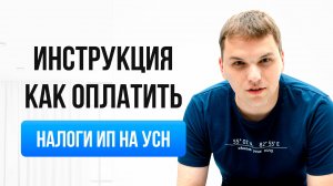 Как платить налоги ИП на УСН