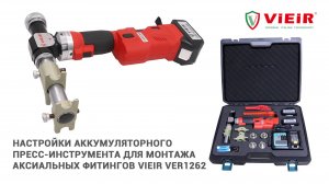 Настройки аккумуляторного пресс-инструмента для монтажа аксиальных фитингов VIEIR VER1262