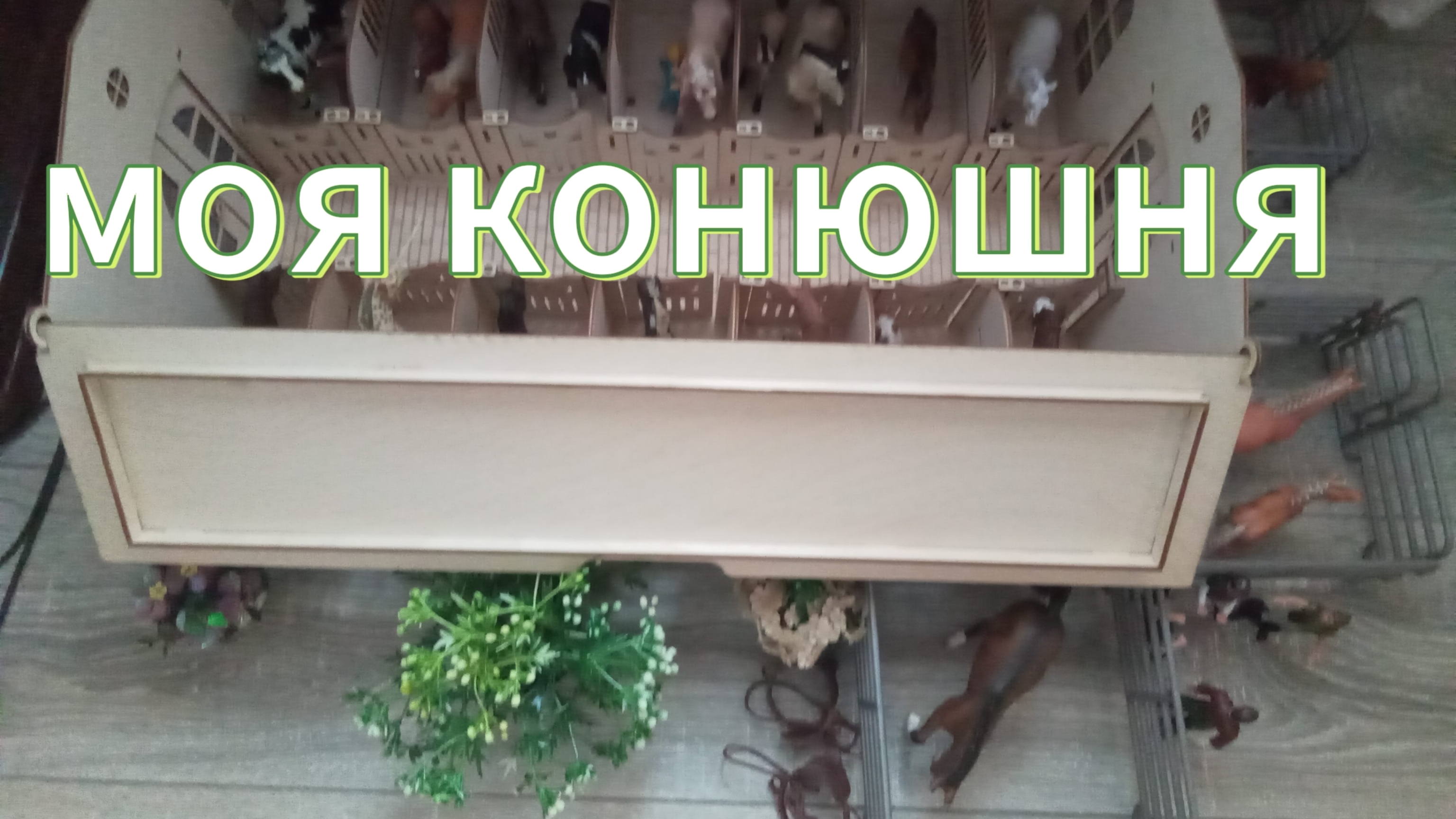 обзор на мою конюшню смотреть онлайн