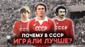 Почему советский футбол был сильнее российского? Сравнение двух эпох!
