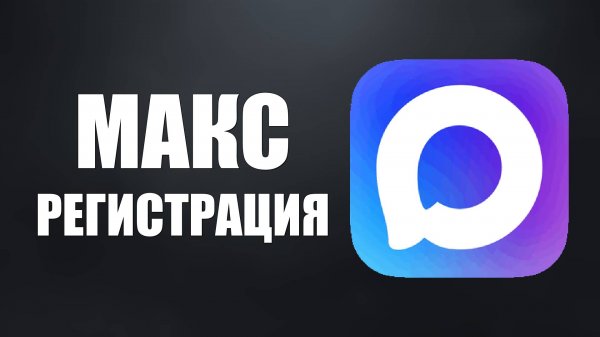 Как зарегистрироваться в Макс — пошаговая инструкция регистрации и вид max