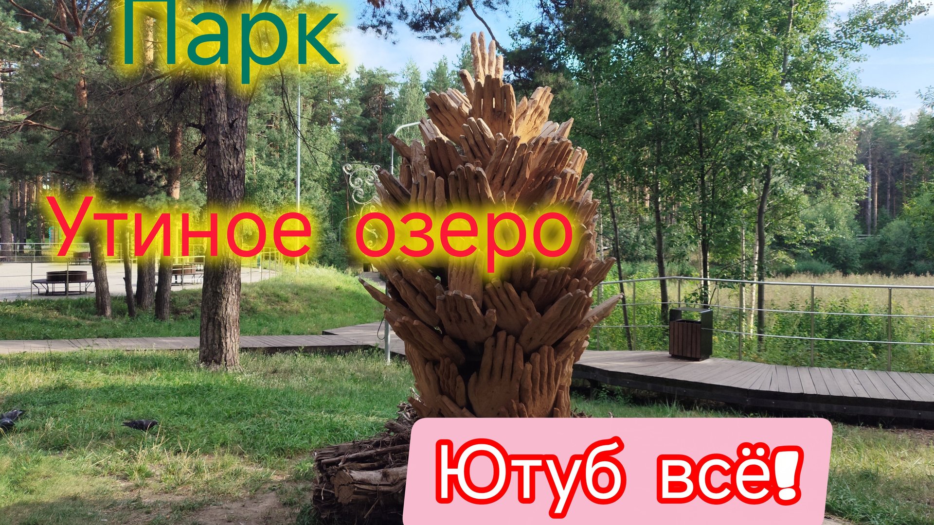 Дзержинск/Любимый парк Утиное озеро/Видео на Ютубе больше не будет. смотреть онлайн