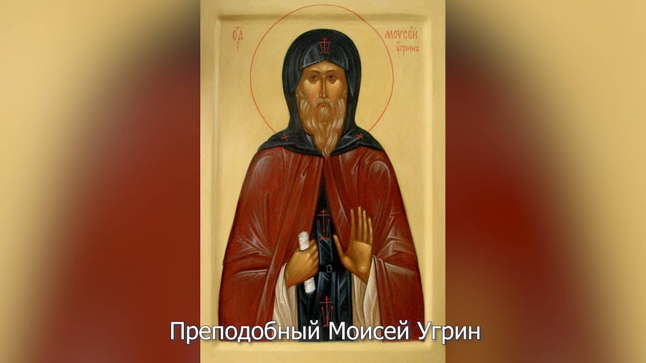Преподобный Моисей Угрин. Православный календарь 8 августа 2025 смотреть онлайн
