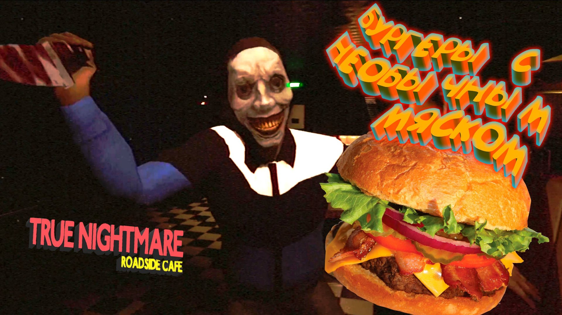 (НЕ) ЧЕЛОВЕЧЕСКИ ВКУСНО ◈ True Nightmare - Roadside Сafe