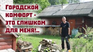 Город - слишком комфортное место для меня!).