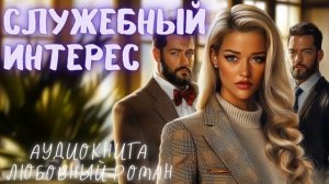 СЛУЖЕБНЫЙ ИНТЕРЕС:  СЛУШАТЬ АУДИОКНИГА ЛЮБОВНЫЙ РОМАН