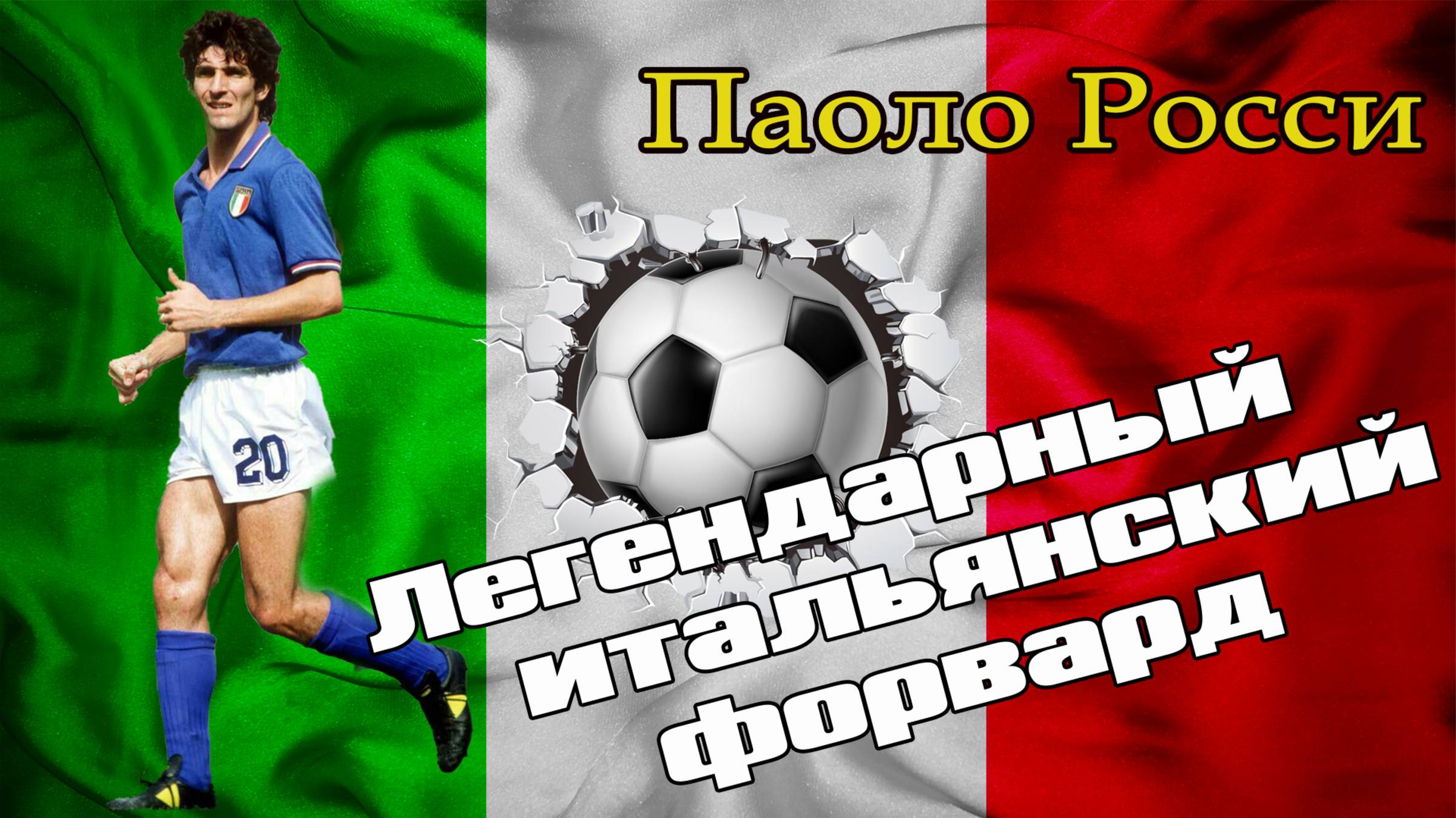 Паоло Росси - футбольный герой итальянской нации.