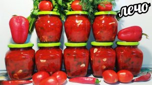 Самое вкусное в мире "Лечо"!!!!!Каждый год закрываю по 30 банок!!!!!