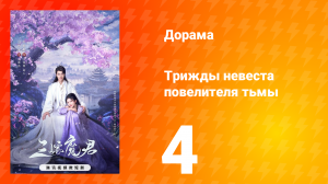 Трижды невеста повелителя тьмы 4 серия