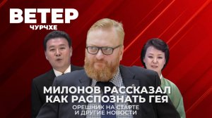 Выпуск новостей 05 07 25 |Милонов учит распознавать геев