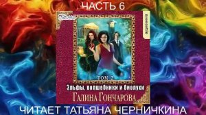 Галина Гончарова "Эльфы, волшебники и биолухи" (том 2 часть 3)