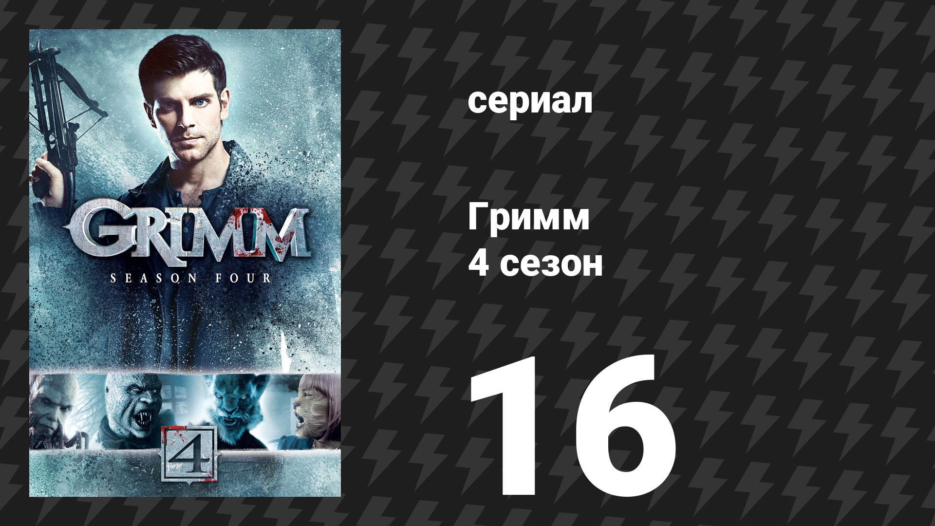 Гримм 4 сезон 16 серия «Разбивающая сердца» (сериал, 2014)