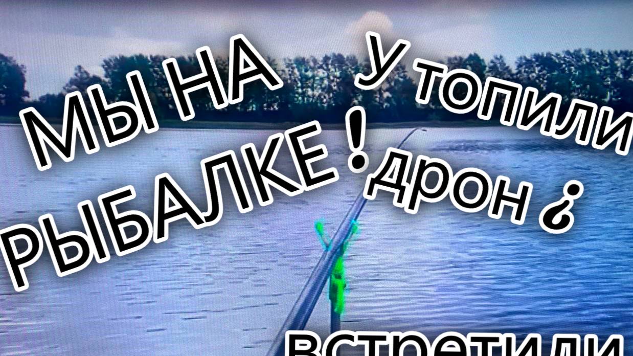 МЫ НА РЫБАЛКЕ!Встетили БОБРА !ТРЕШ