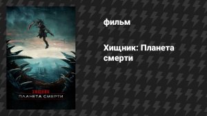 Хищник: Планета смерти (фильм, 2025) [трейлер]