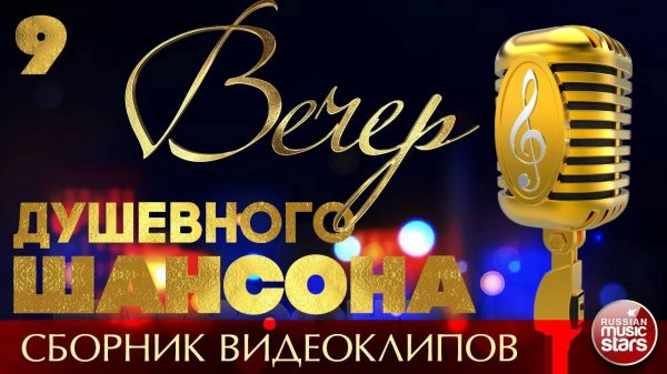 ВЕЧЕР ДУШЕВНОГО ШАНСОНА ✩ НОВЫЕ И ЛУЧШИЕ ВИДЕО ХИТЫ ШАНСОНА ✩ 9 ✩ 2025