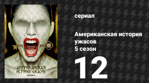 Американская история ужасов 5 сезон: Отель 12 серия (сериал, 2015)