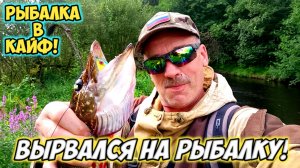 Вырвался на рыбалку!