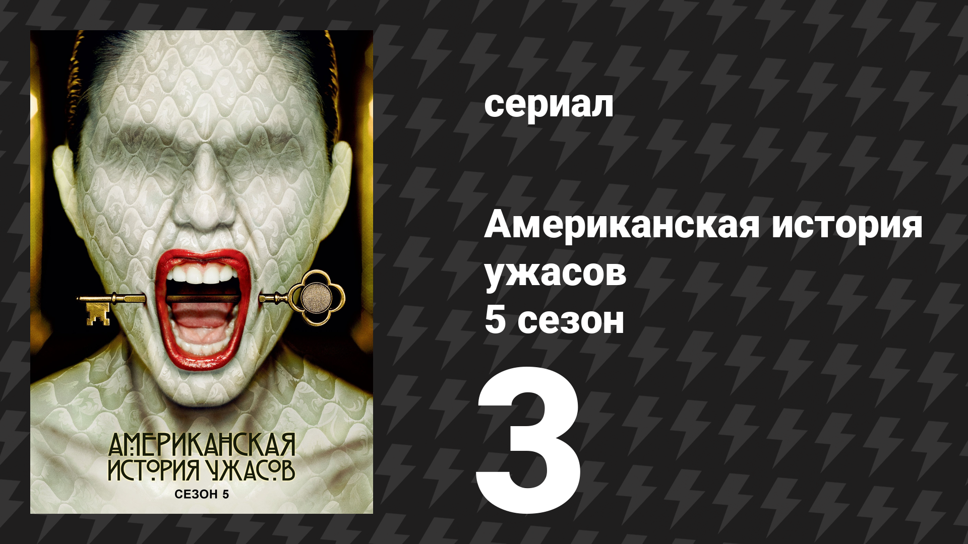 Американская история ужасов 5 сезон: Отель 3 серия (сериал, 2015) смотреть онлайн