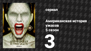 Американская история ужасов 5 сезон: Отель 3 серия (сериал, 2015)