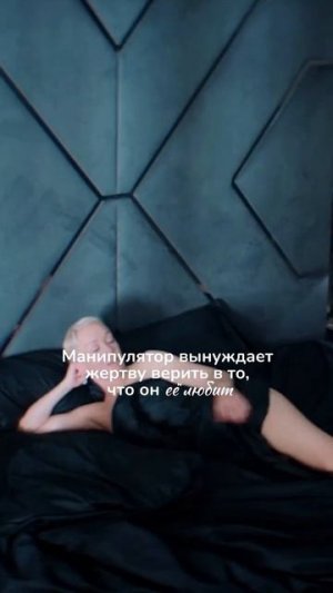 Почему манипулятор не ставит точку в отношениях?