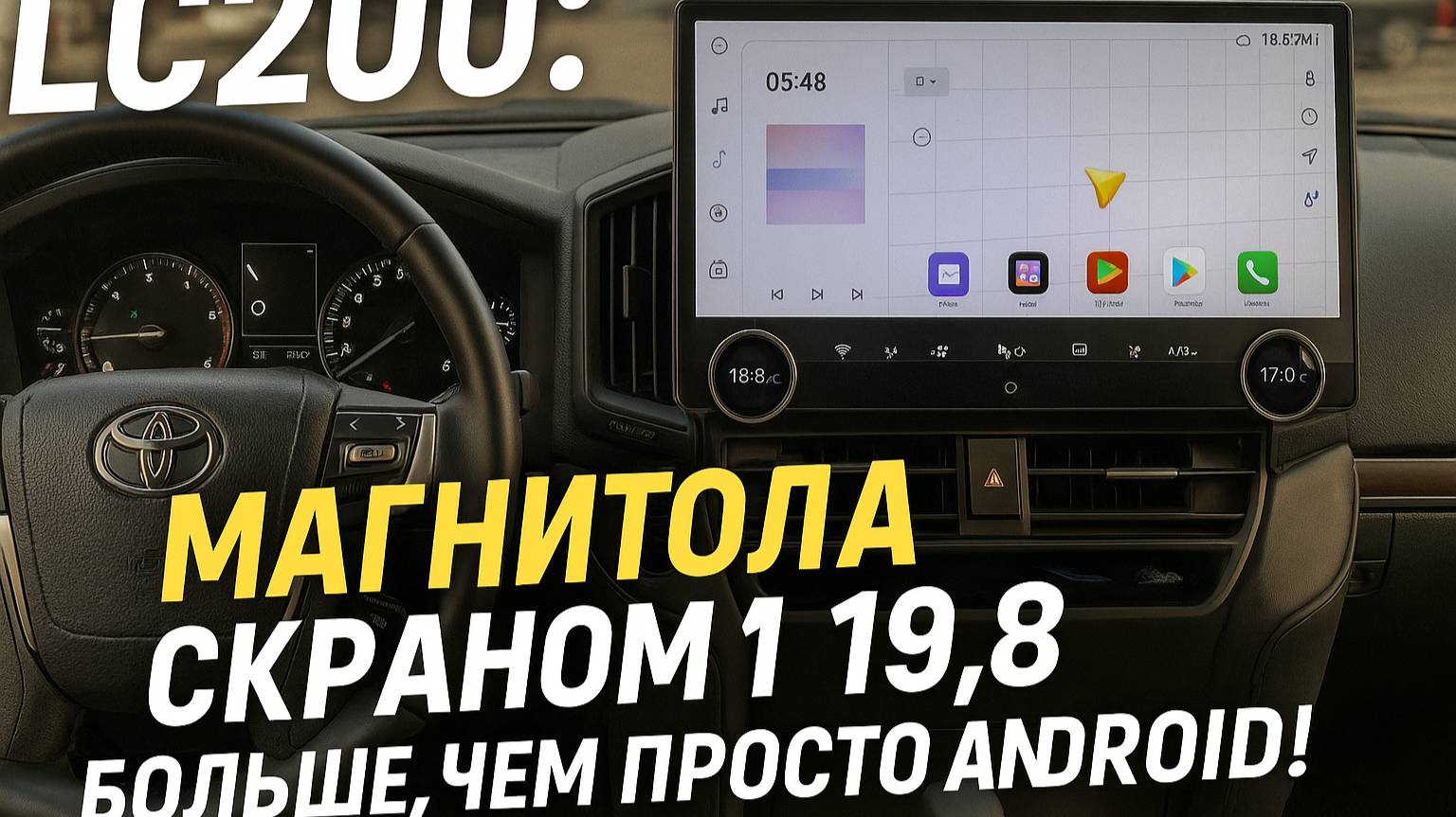 Нереальный экран в Toyota Land Cruiser 200! Магнитола 19.8
