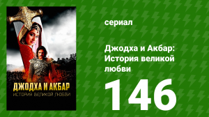 Джодха и Акбар - История великой любви 146 серия (сериал, 2013)