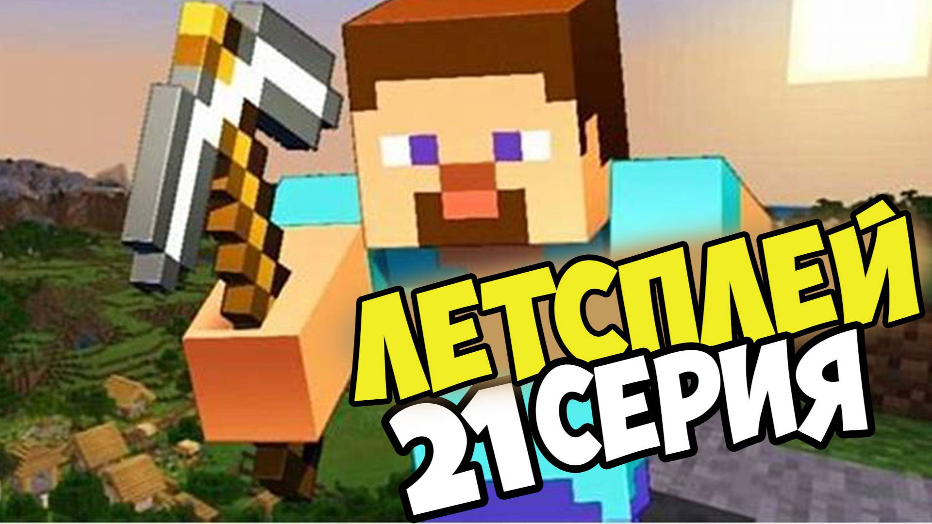 Lets play Майнкрафт строение небоскреба серия 21 смотреть онлайн