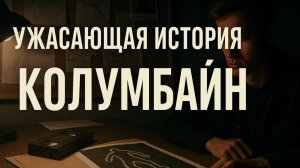 Колумбайн: 7 минут ада — как двое школьников навсегда изменили Америку. Бойня в Колумбайн
