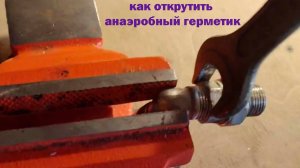 Как ОТКРУТИТЬ Анаэробный ГЕРМЕТИК