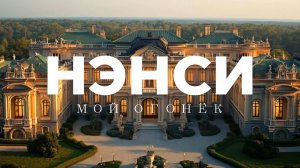 НЭНСИ - МОЙ ОГОНЁК