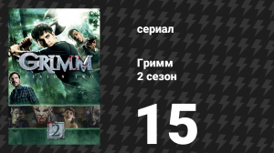 Гримм 2 сезон 15 серия «Песочный человек» (сериал, 2012)