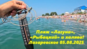 Пляж «Лагуна»,«Рыбацкий» и халява! Лазаревское 05.08.2025.