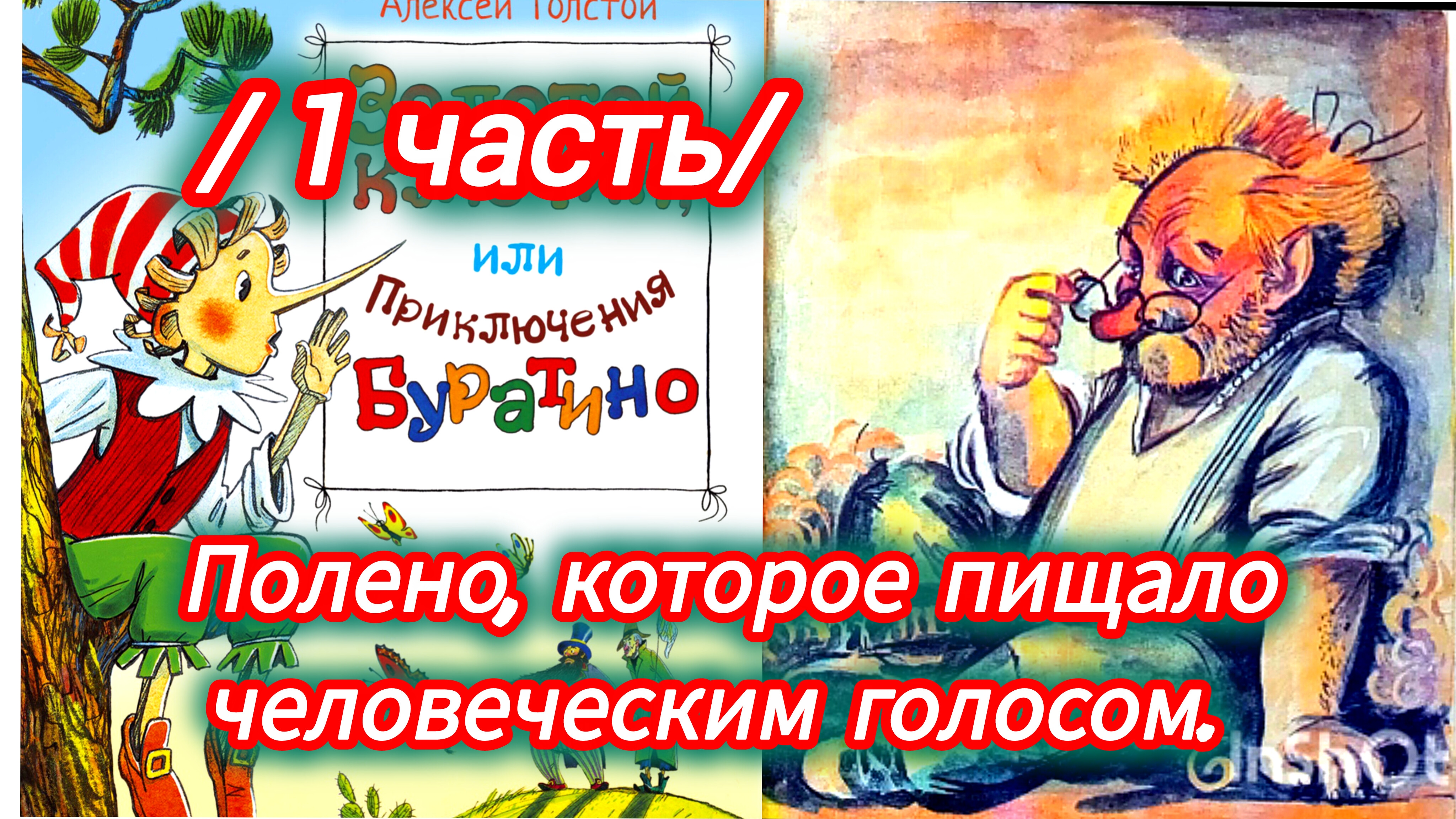 "ЗОЛОТОЙ КЛЮЧИК" /1 ЧАСТЬ/А. Толстой