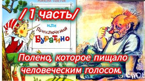 «ЗОЛОТОЙ КЛЮЧИК» /1 ЧАСТЬ/А. Толстой