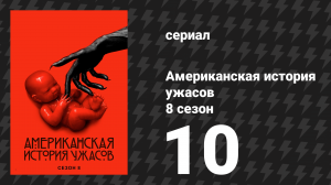 Американская история ужасов 8 сезон: Апокалипсис 10 серия (сериал, 2018)