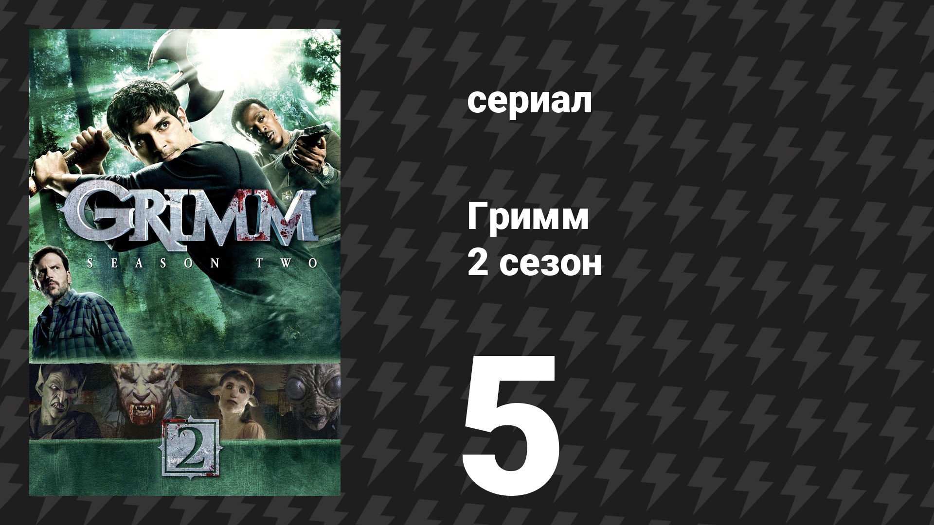 Гримм 2 сезон 5 серия «Добрый пастырь» (сериал, 2012)