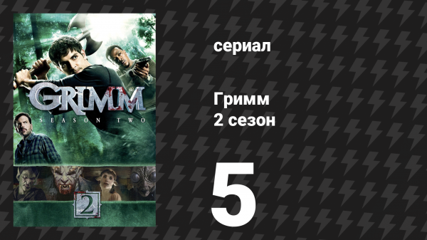 Гримм 2 сезон 5 серия «Добрый пастырь» (сериал, 2012)
