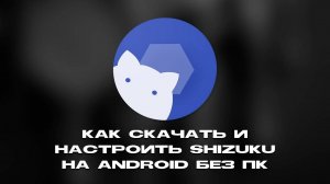 Как скачать и настроить Shizuku на Android без ПК