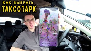 Как выбрать ТАКСОПАРК для работы в ТАКСИ