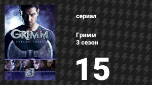 Гримм 3 сезон 15 серия «Когда-то мы были богами» (сериал, 2013)