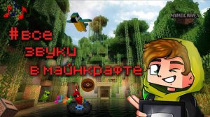 Сможет ли Лолотрек услышать все звуки в Майнкрафт (minecraft)??? :-]