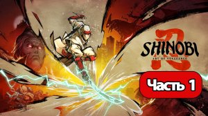 Shinobi: Art of Vengeance - Геймплей Прохождение Часть 1 (без комментариев, PC)